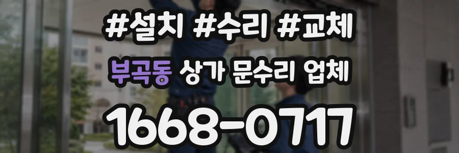 부곡동 상가 문수리 업체