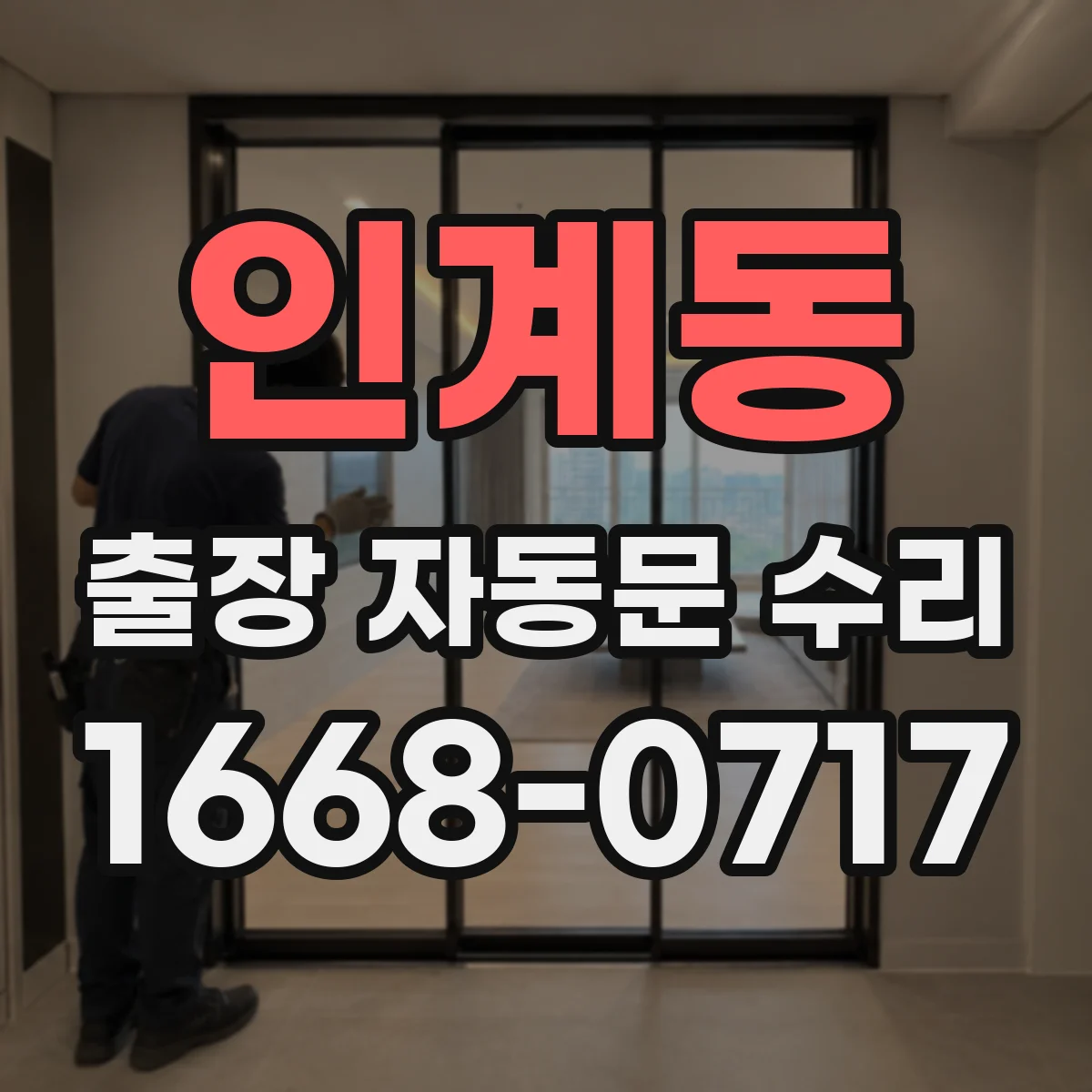 인계동 출장 자동문 수리