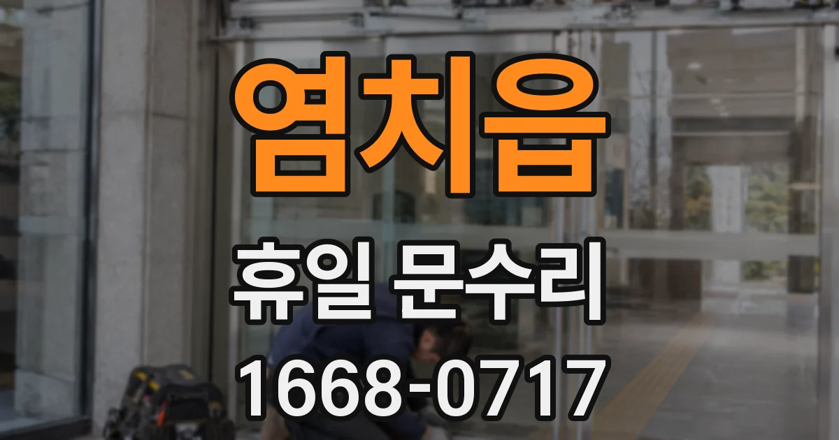 염치읍 휴일 문수리