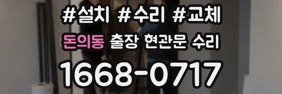 돈의동 출장 현관문 수리