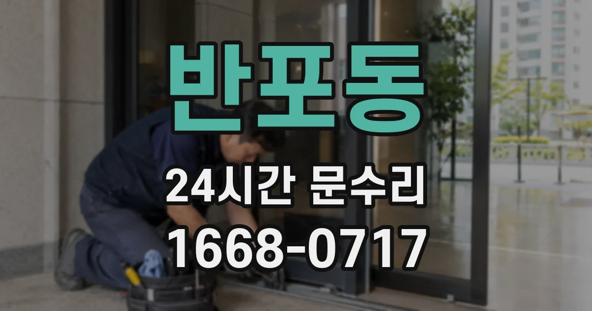 반포동 24시간 문수리
