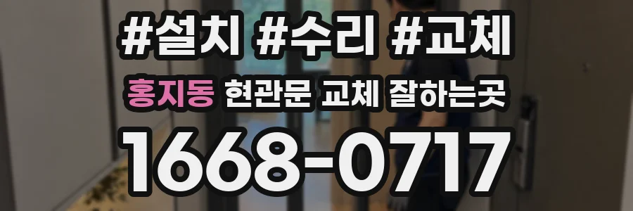 홍지동 현관문 교체 잘하는곳