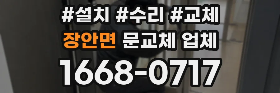 장안면 문교체 업체