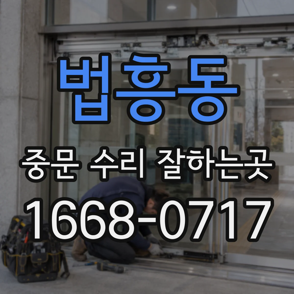 법흥동 중문 수리 잘하는곳