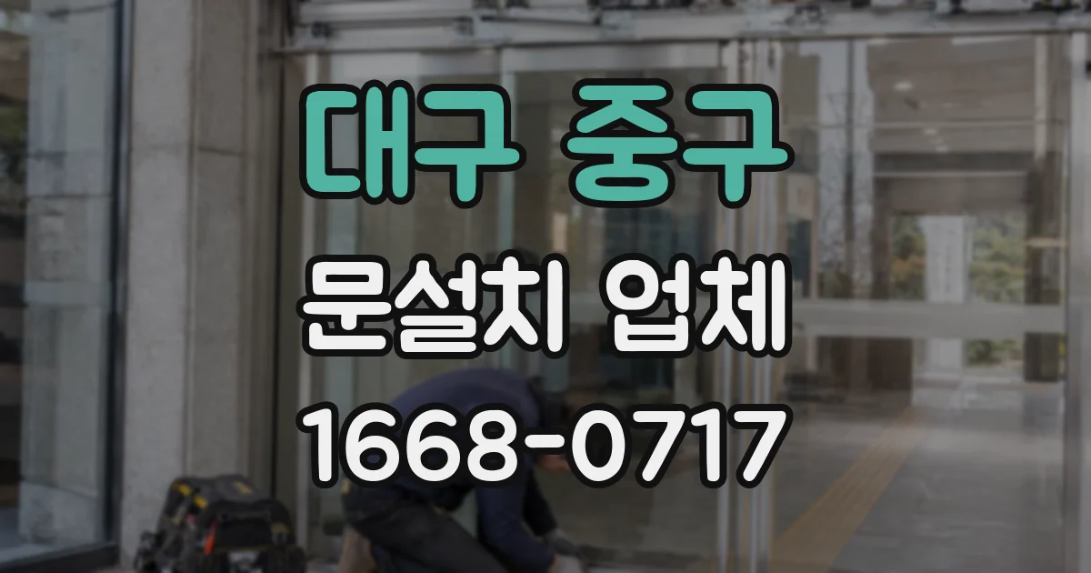 대구 중구 문설치 업체