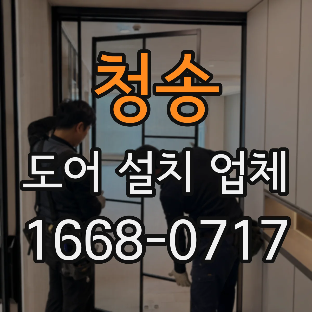 청송 도어 설치 업체