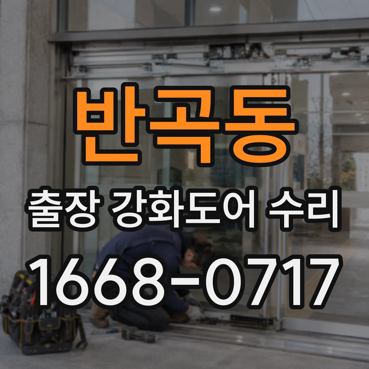반곡동 출장 강화도어 수리