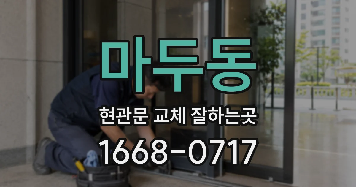 마두동 현관문 교체 잘하는곳