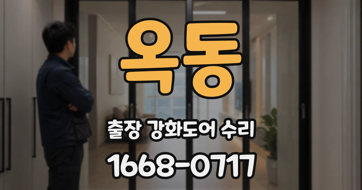 옥동 출장 강화도어 수리