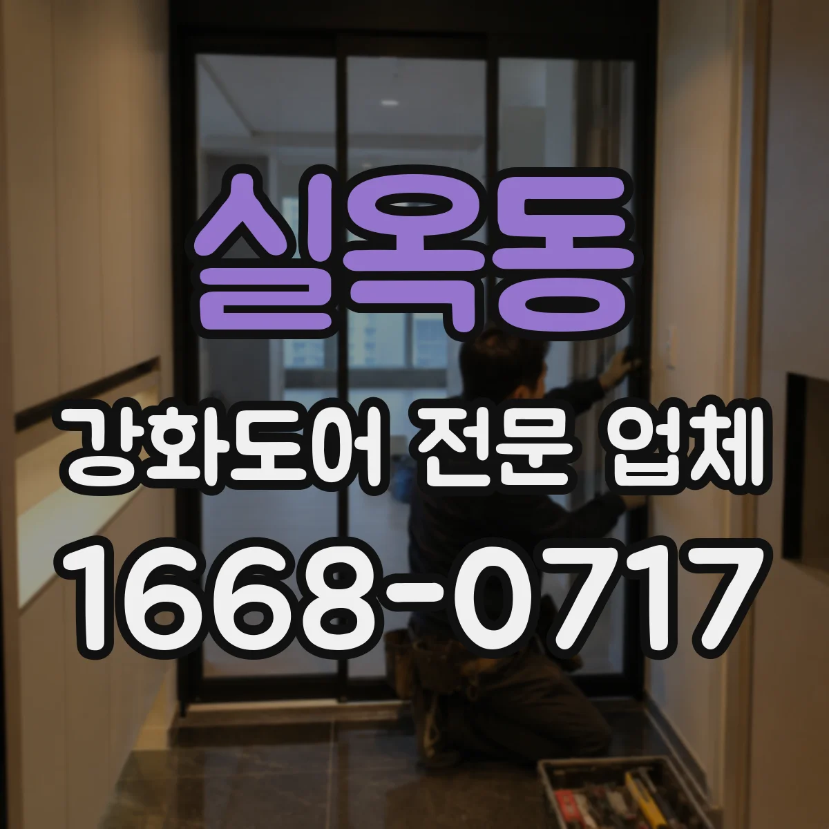 실옥동 강화도어 전문 업체