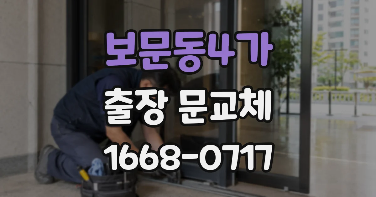 보문동4가 출장 문교체