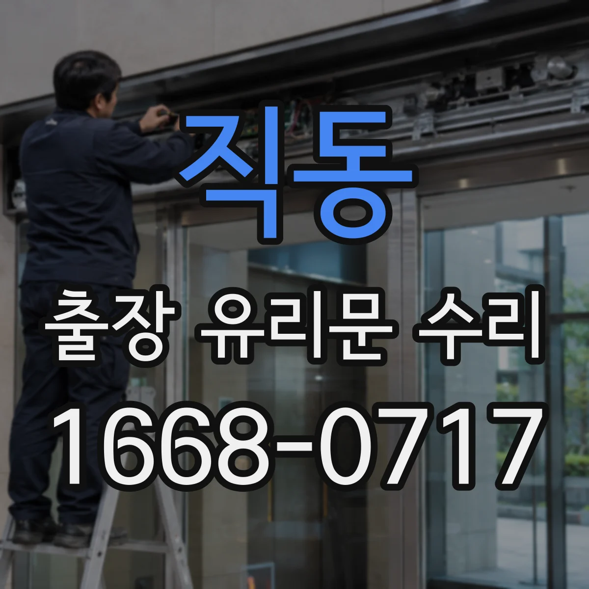 직동 출장 유리문 수리