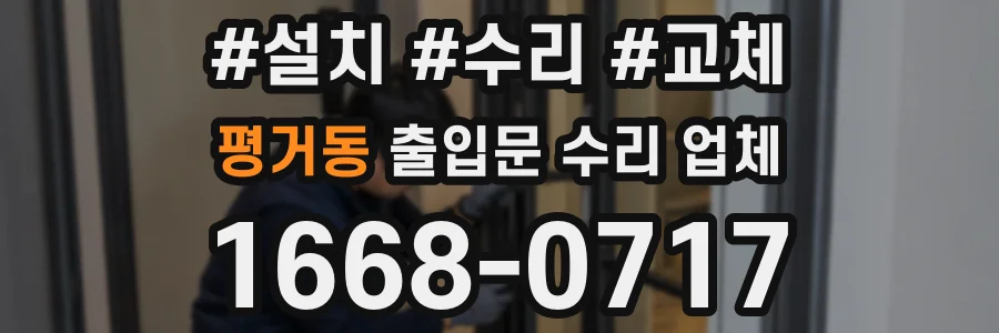 평거동 출입문 수리 업체