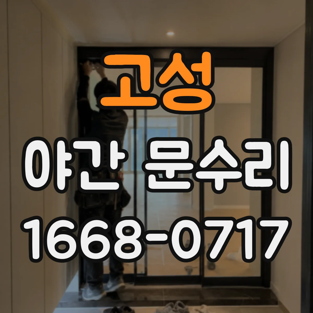 고성 야간 문수리 현관문이 계속 잠기는 증상 원인 진단