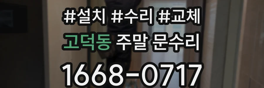 고덕동 주말 문수리