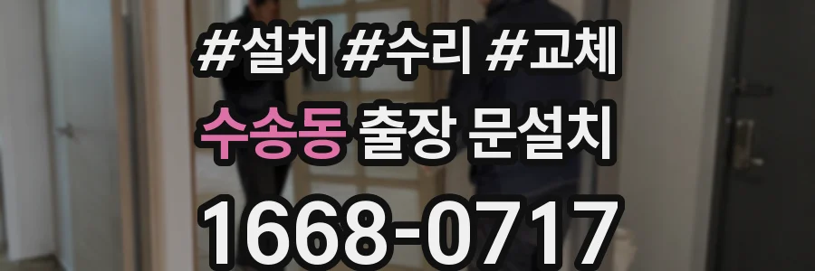 수송동 출장 문설치