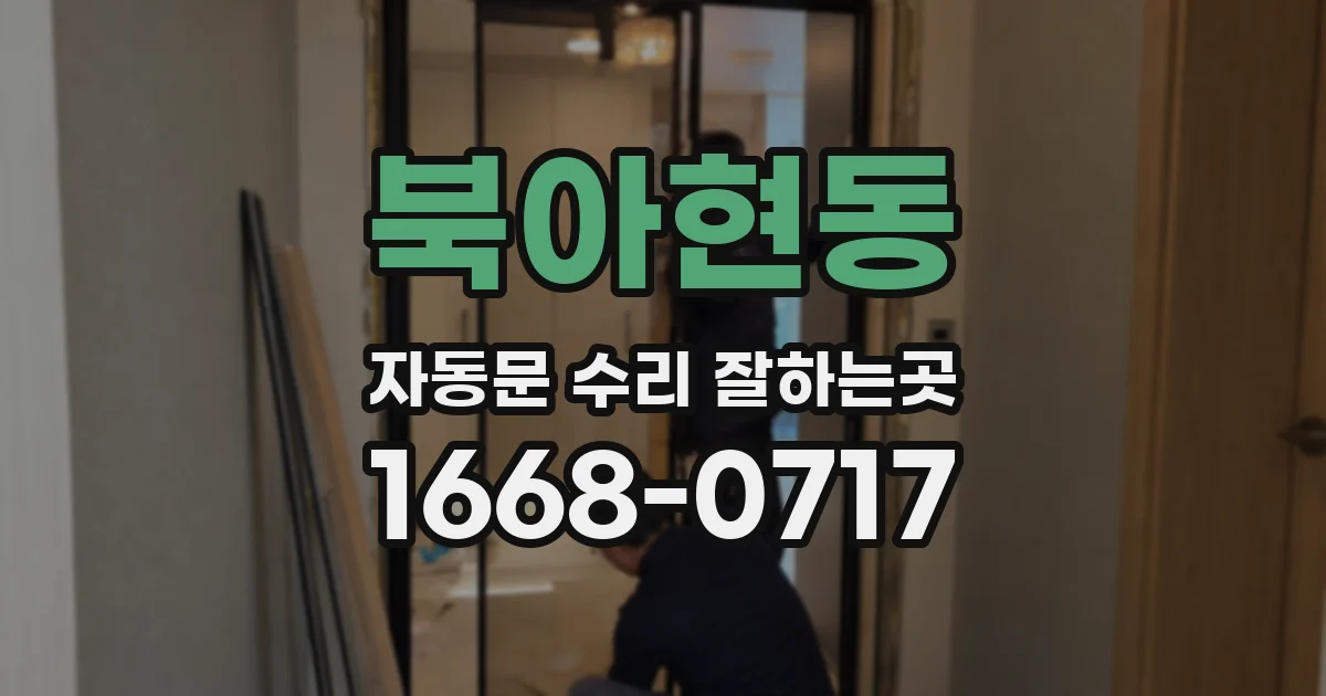 북아현동 자동문 수리 잘하는곳