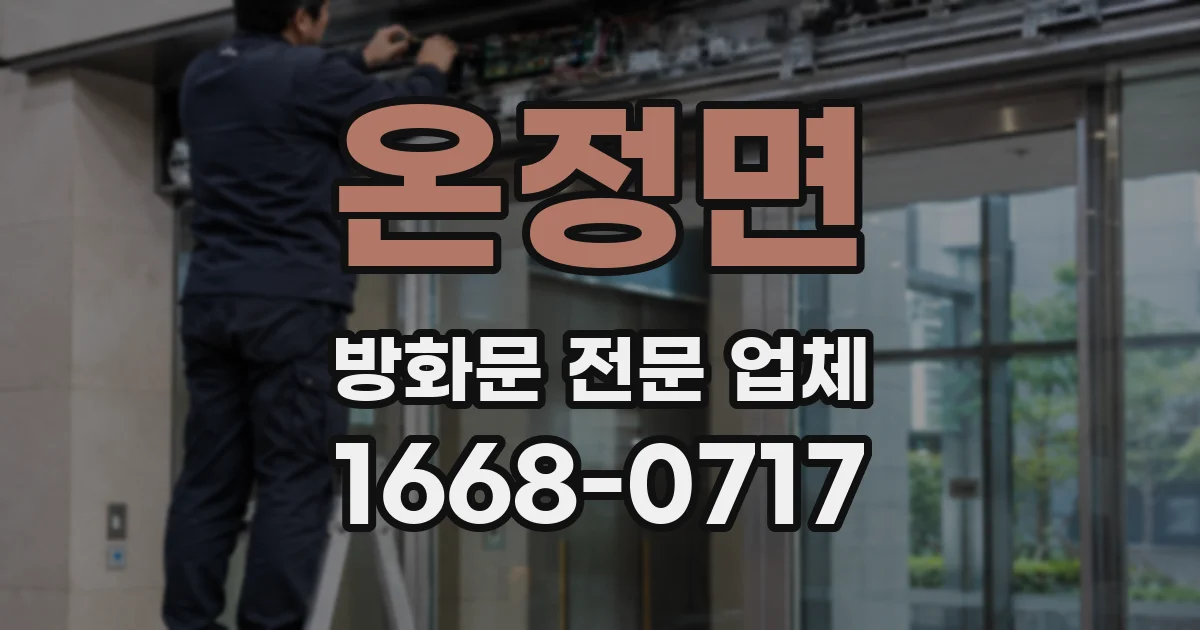 온정면 방화문 전문 업체