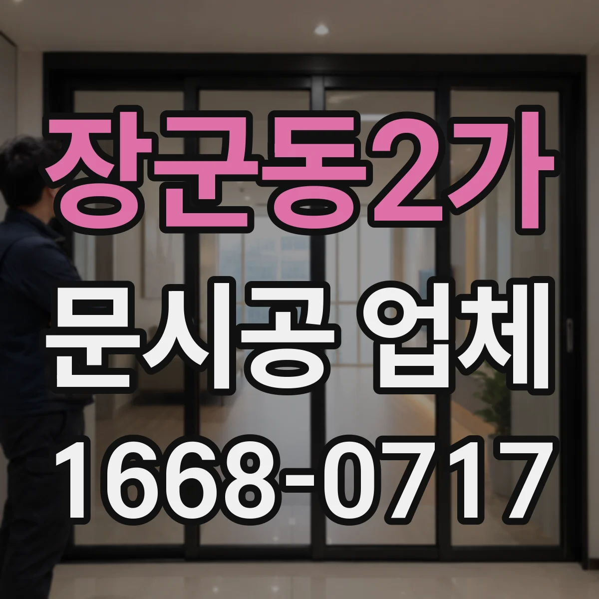 장군동2가 문시공 업체