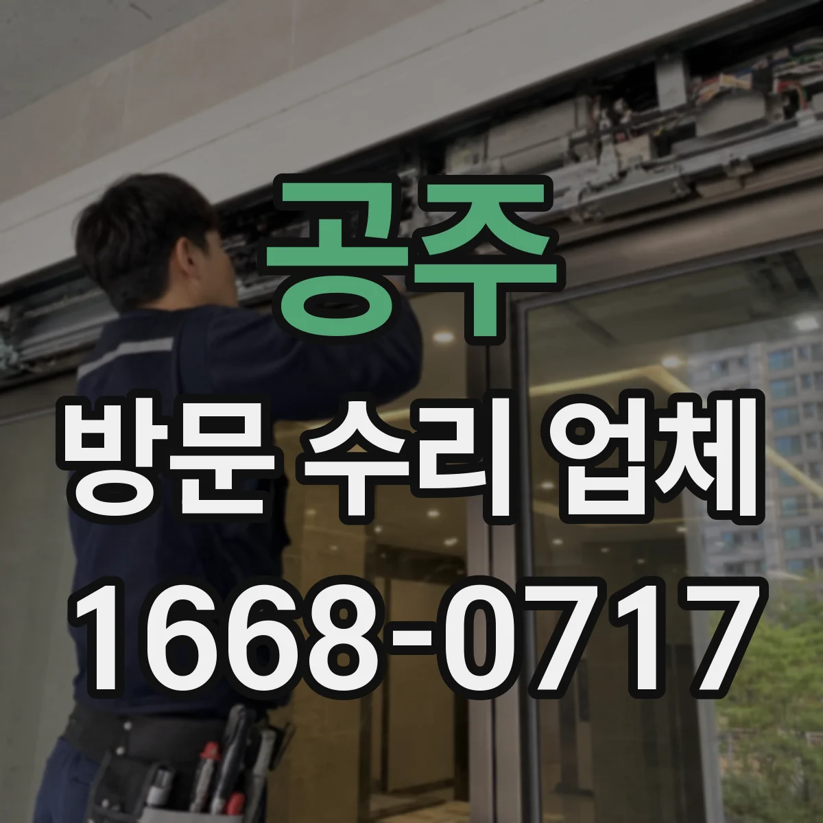 공주 방문 수리 업체 부품 재고 커버 범위와 소요 기간