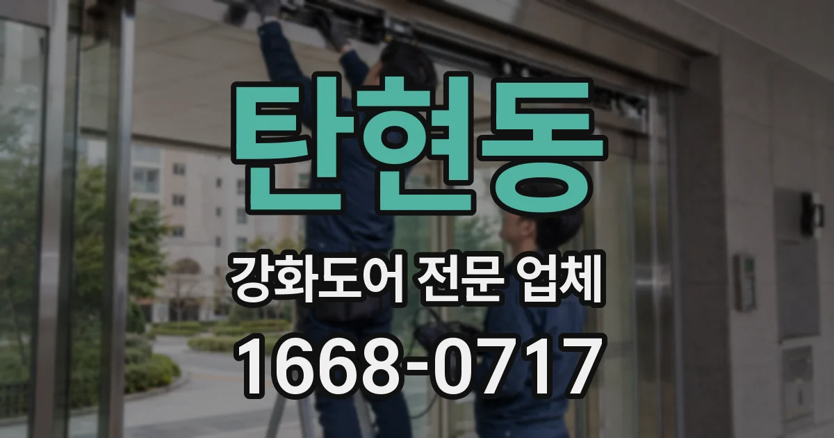 탄현동 강화도어 전문 업체