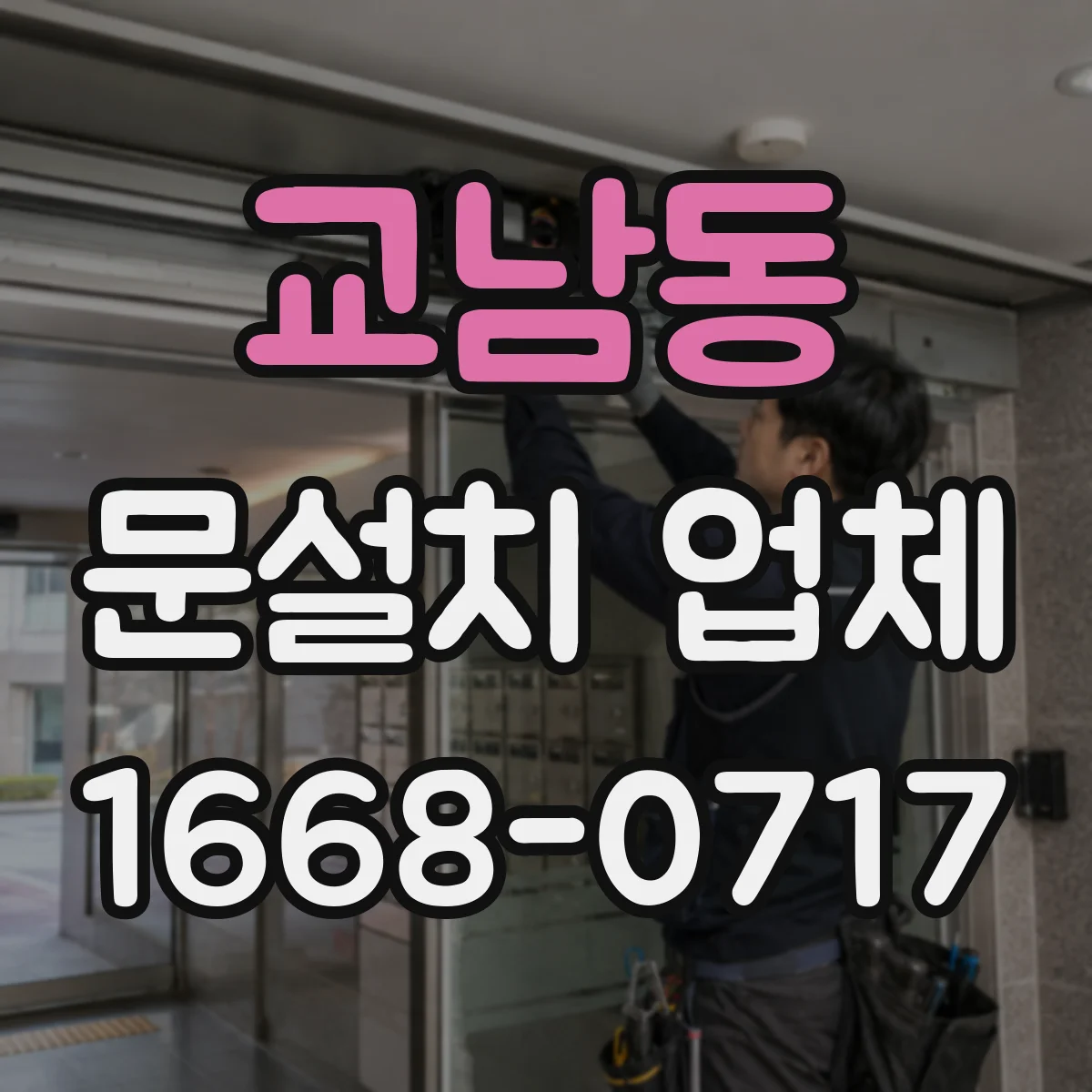 교남동 문설치 업체 문틀 하부 틈새 벌어짐 징후와 점검 순서