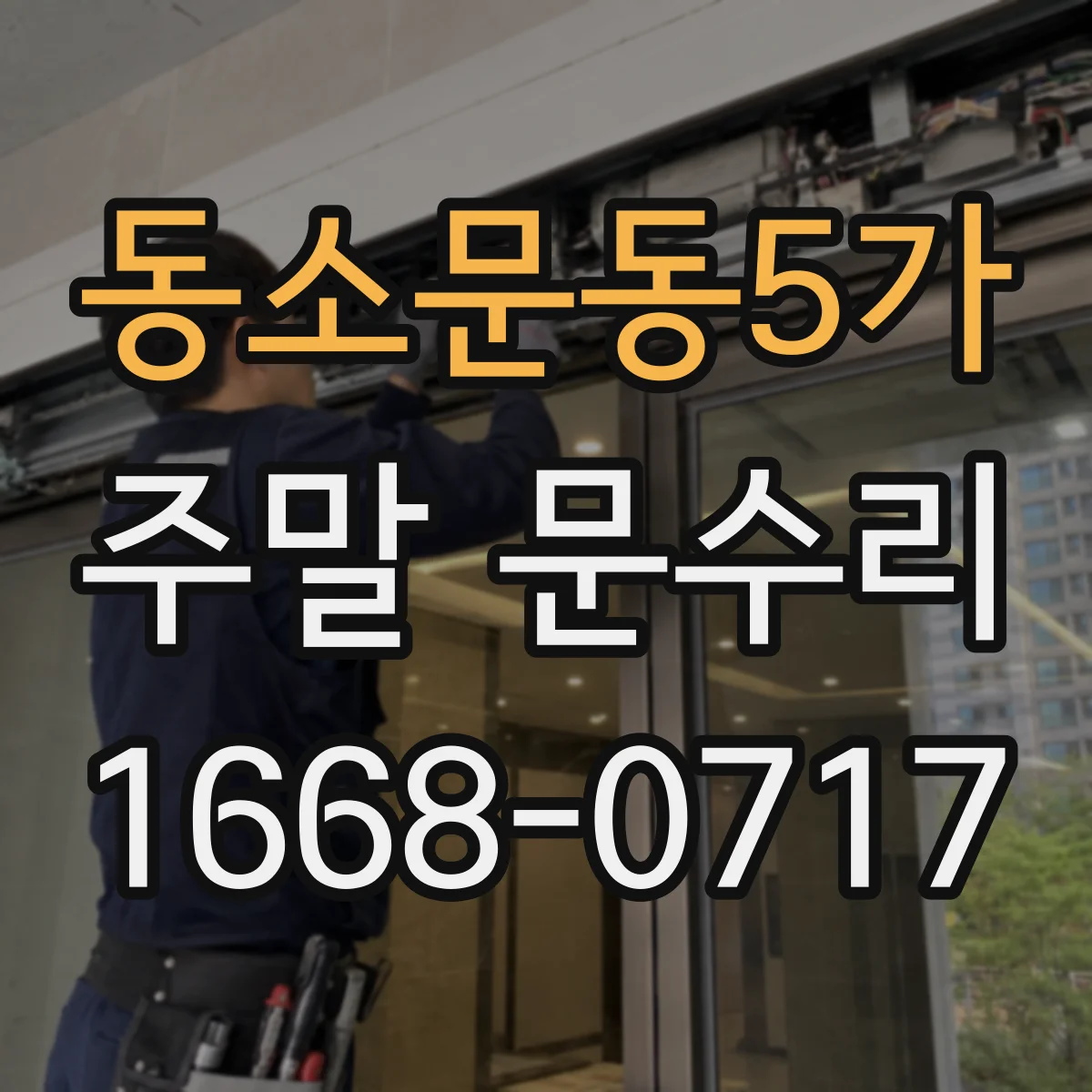 동소문동5가 주말 문수리