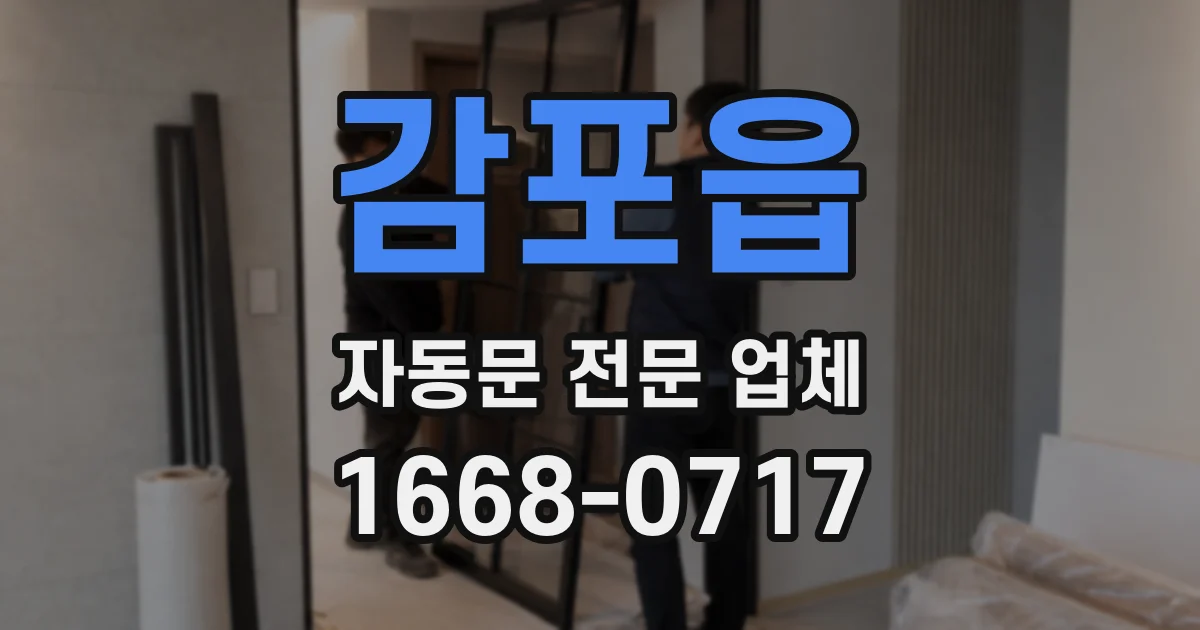 감포읍 자동문 전문 업체