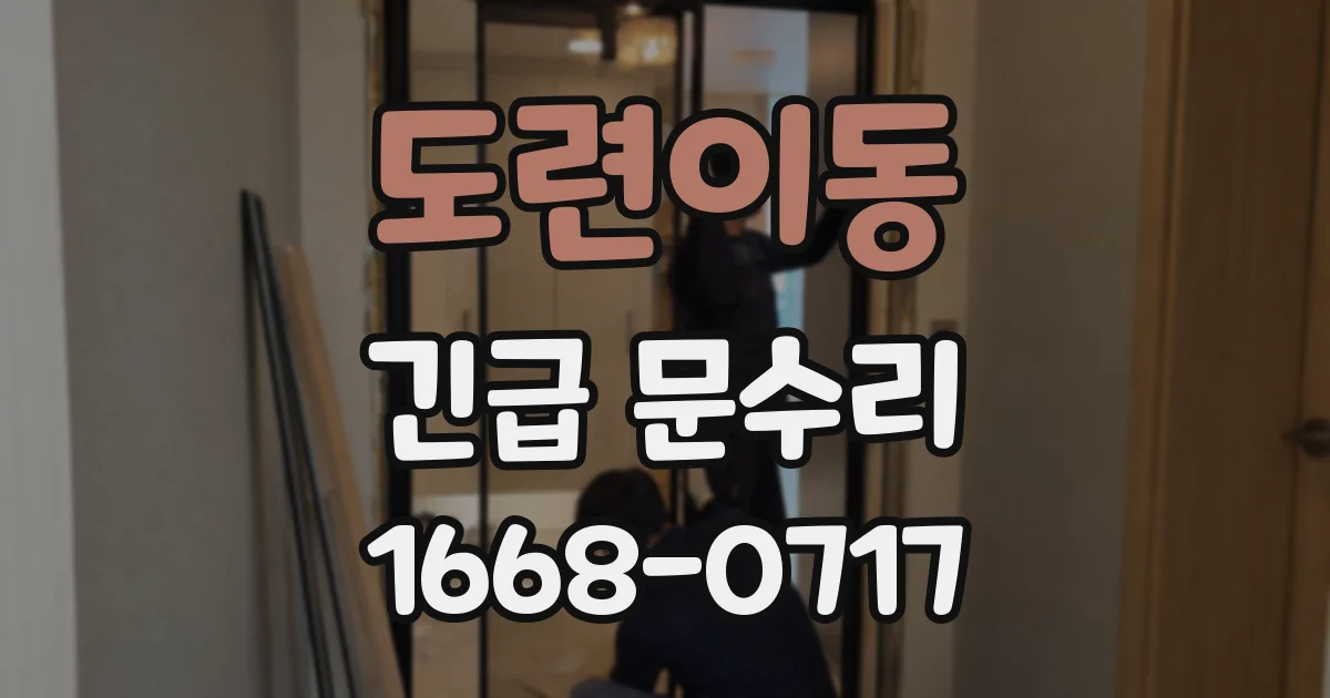 도련이동 긴급 문수리