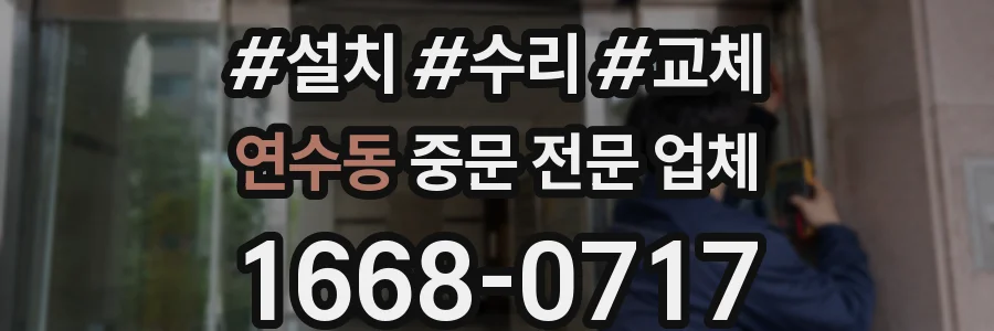 연수동 중문 전문 업체
