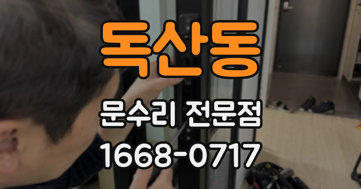 독산동 문수리 전문점