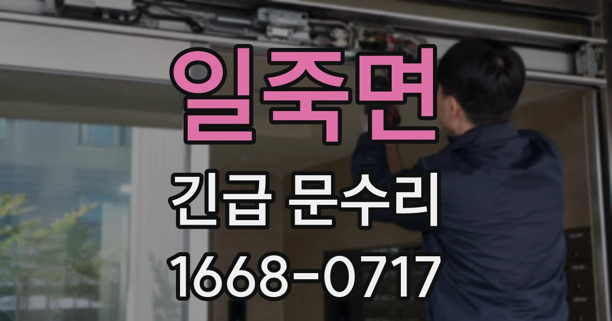 일죽면 긴급 문수리