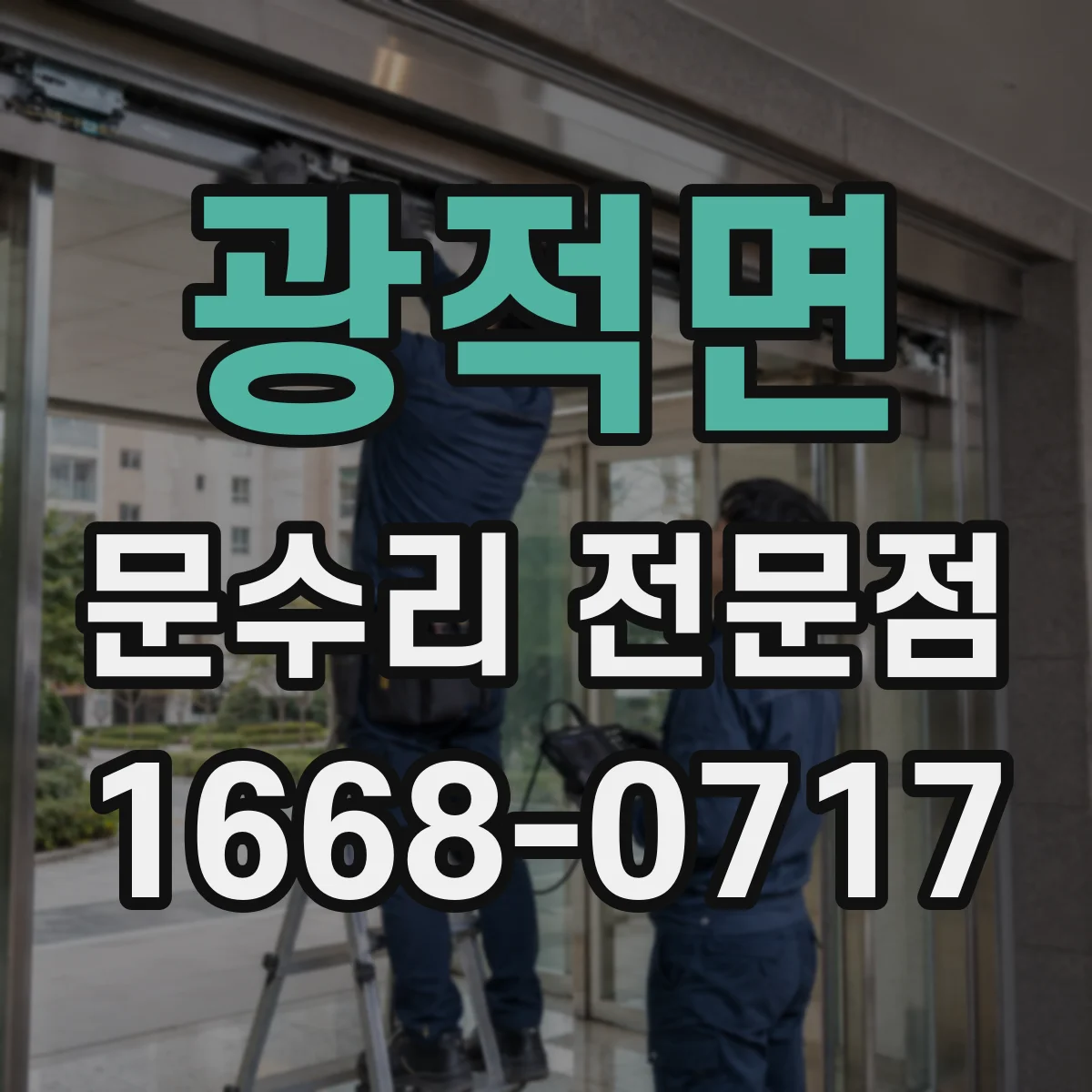 광적면 문수리 전문점