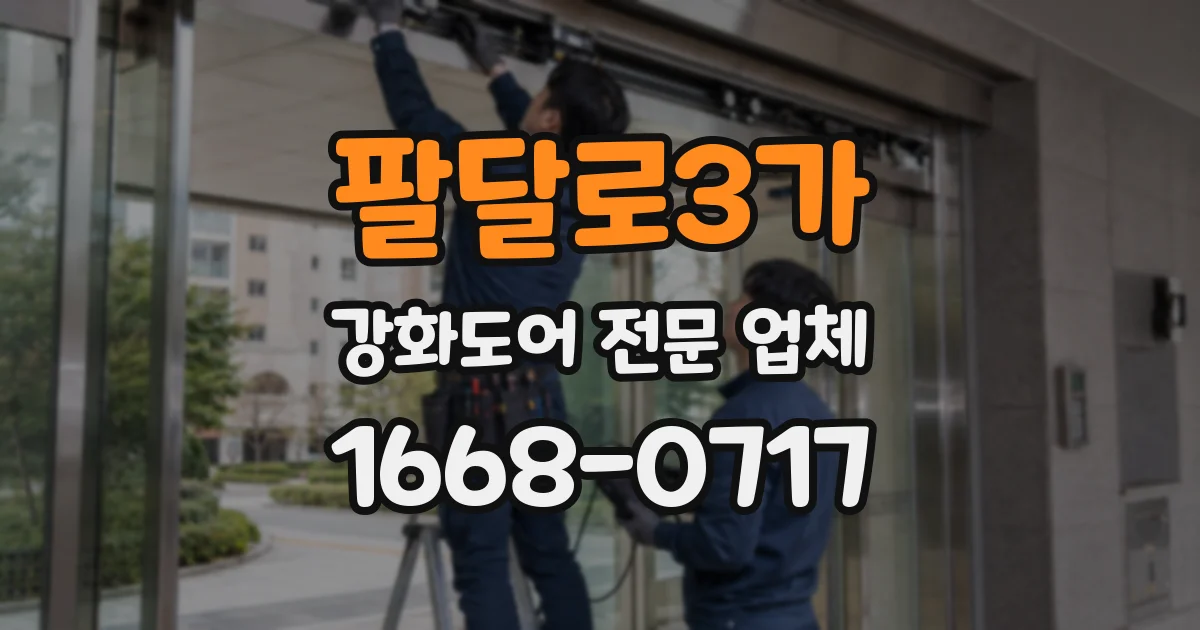 팔달로3가 강화도어 전문 업체