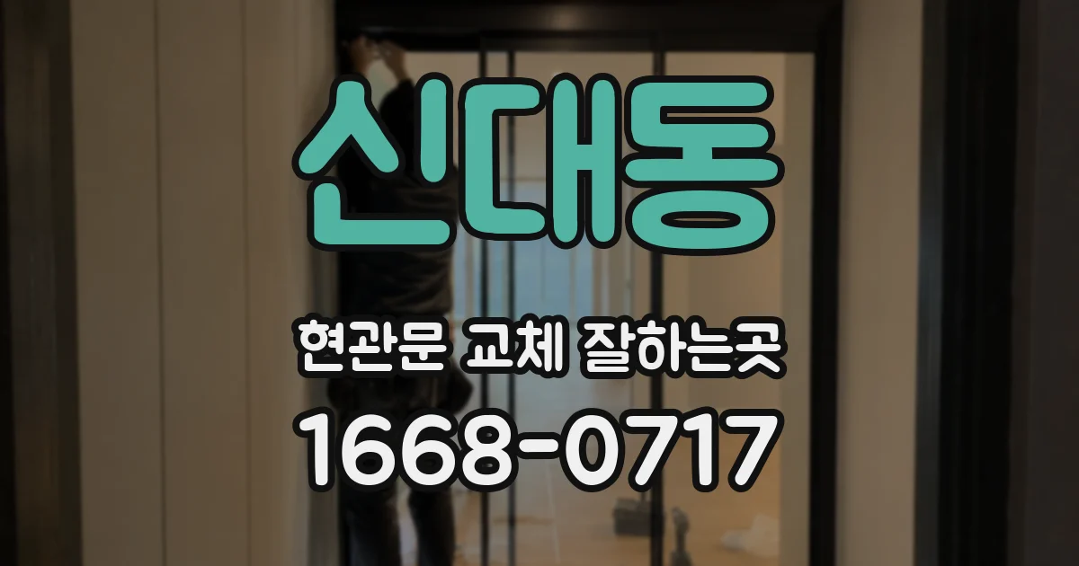 신대동 현관문 교체 잘하는곳