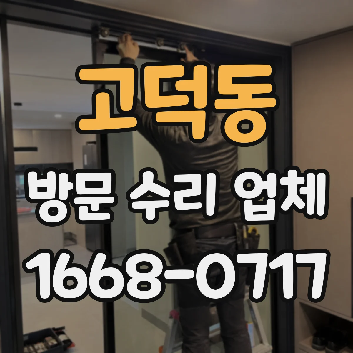 고덕동 방문 수리 업체