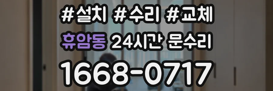 휴암동 24시간 문수리