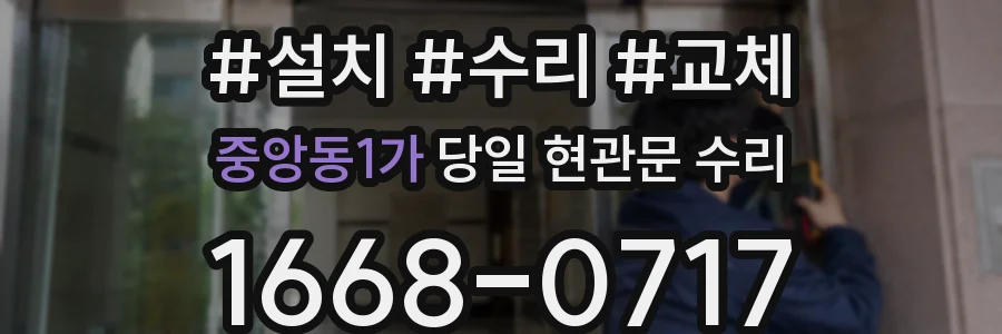 중앙동1가 당일 현관문 수리