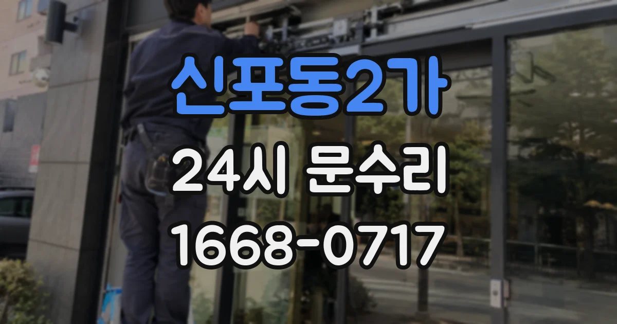 신포동2가 24시 문수리