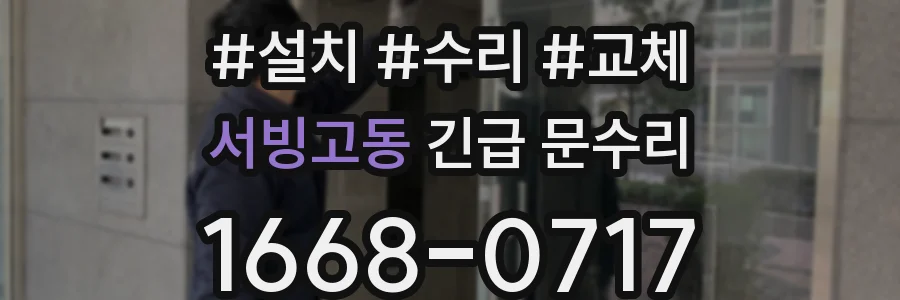 서빙고동 긴급 문수리