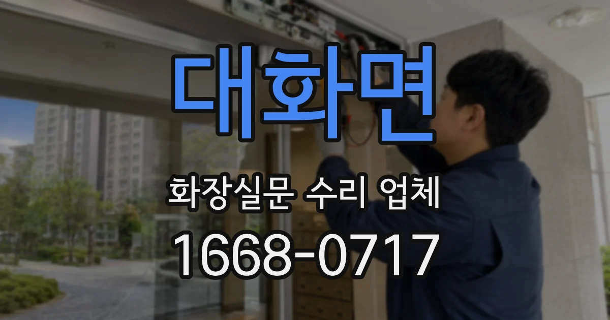 대화면 화장실문 수리 업체