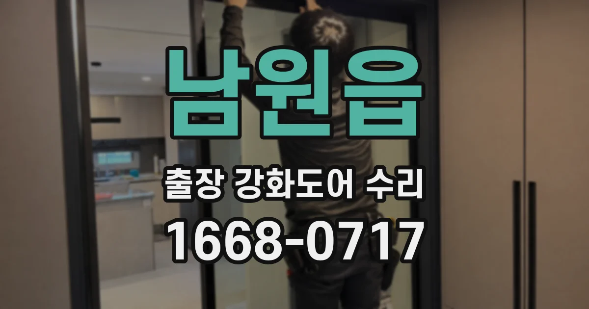 남원읍 출장 강화도어 수리