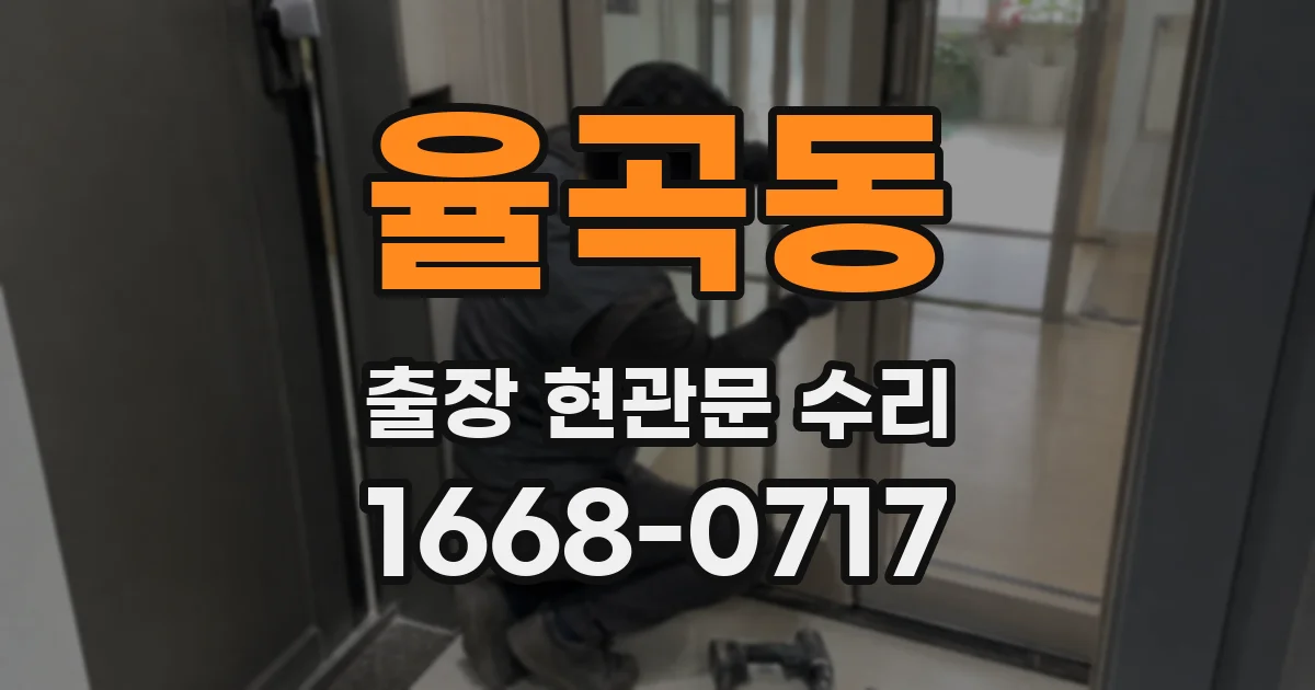 율곡동 출장 현관문 수리