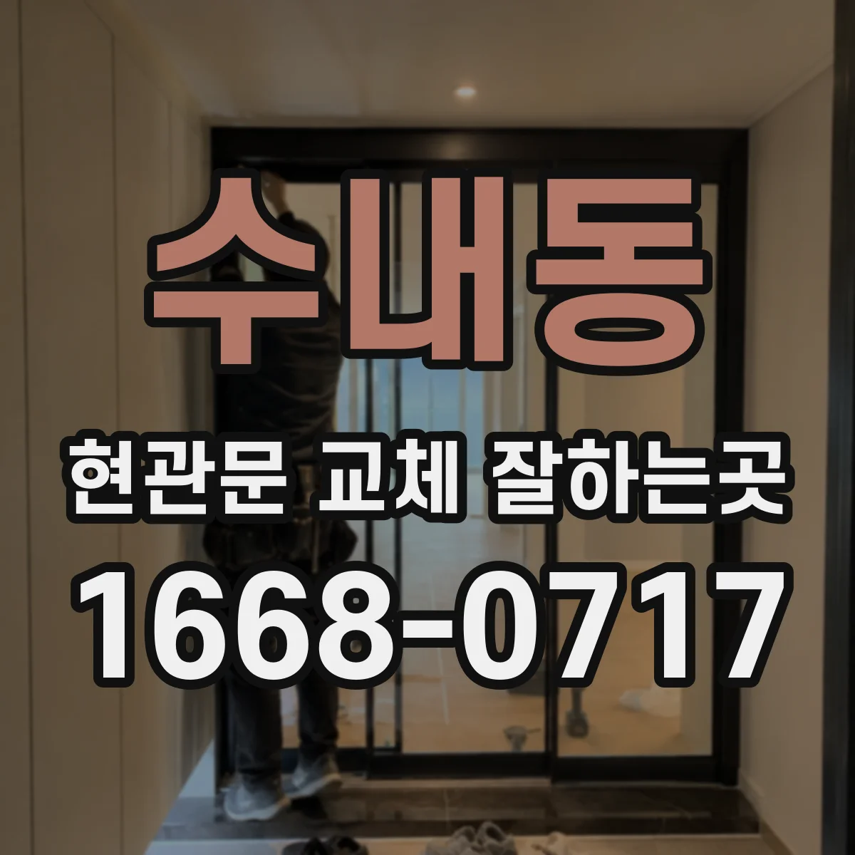 수내동 현관문 교체 잘하는곳