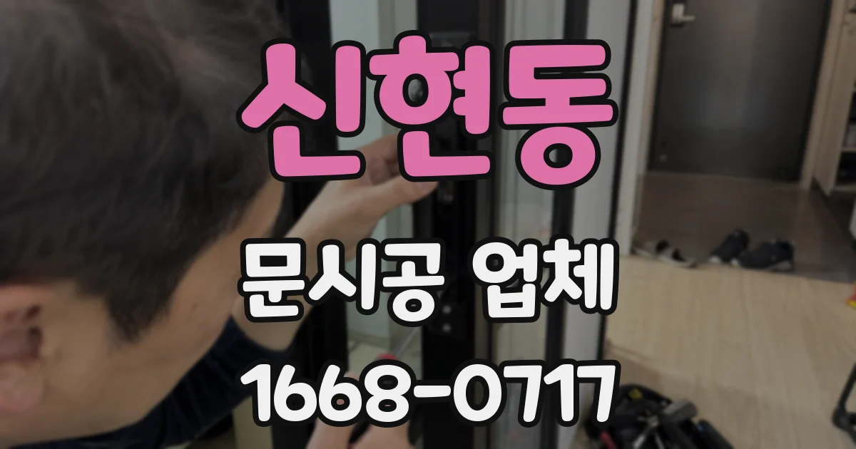 신현동 문시공 업체