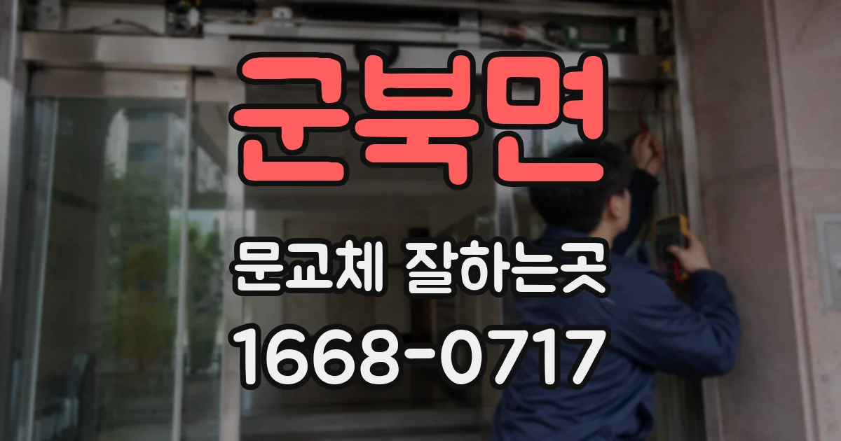 군북면 문교체 잘하는곳