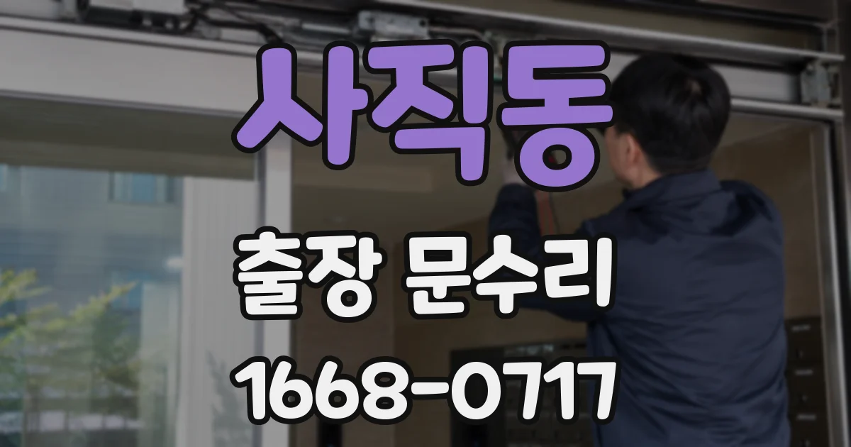 사직동 출장 문수리