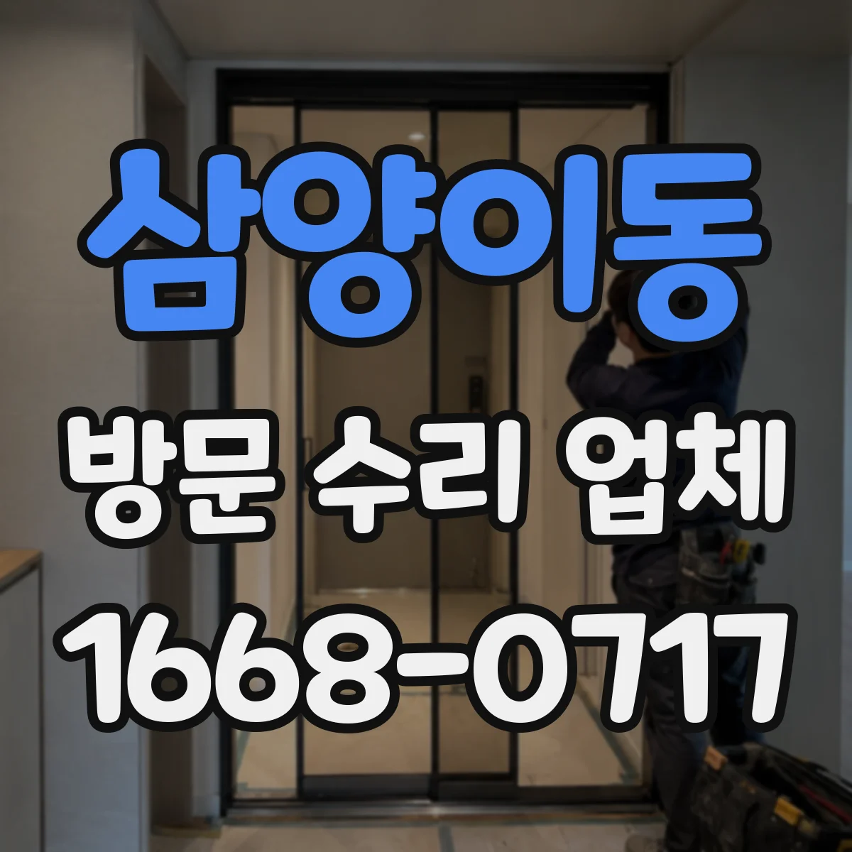 삼양이동 방문 수리 업체