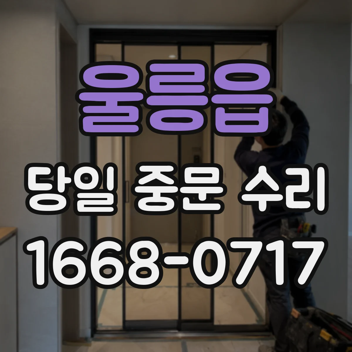 울릉읍 당일 중문 수리