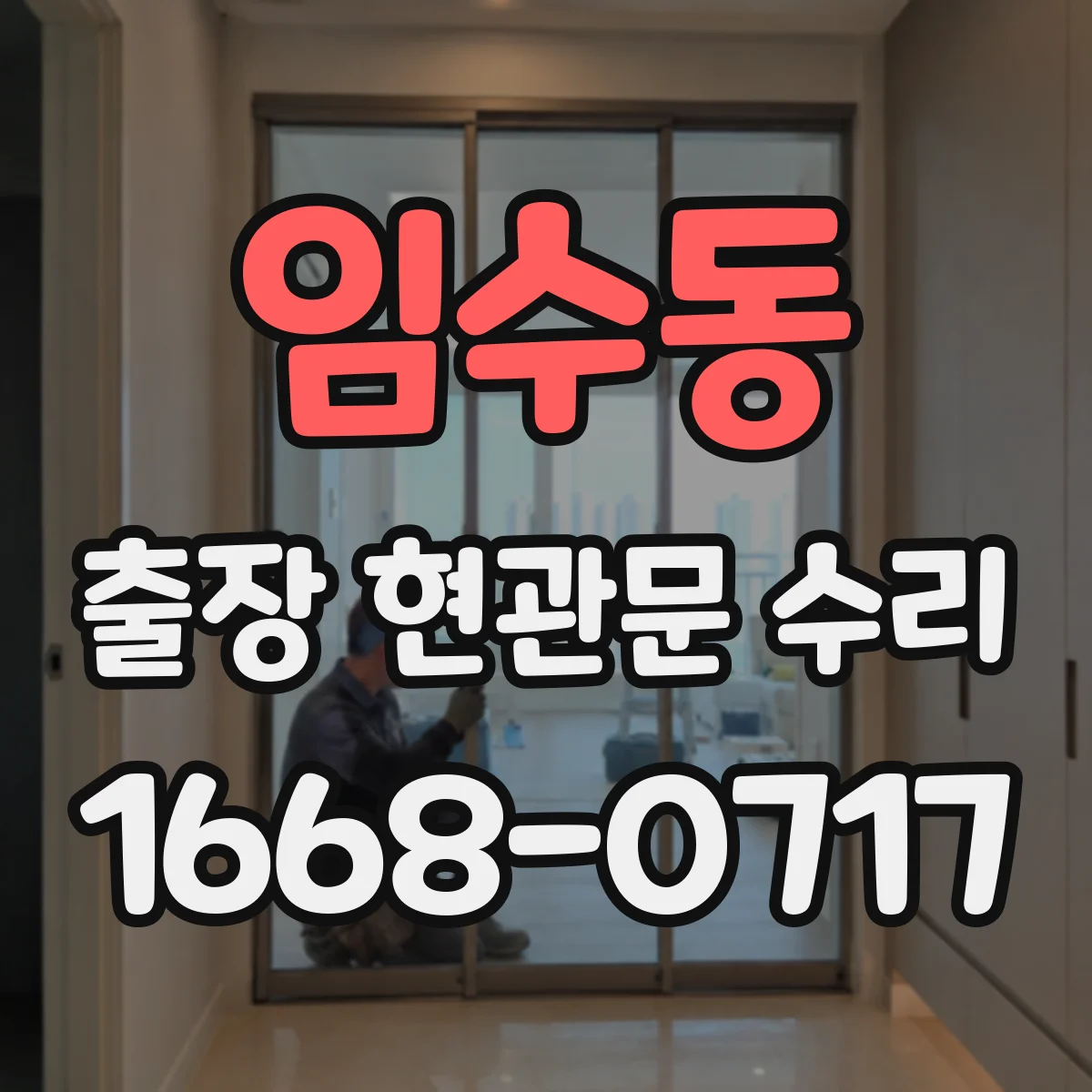 임수동 출장 현관문 수리 부품 호환과 종류 확인 후 연락하는 방법